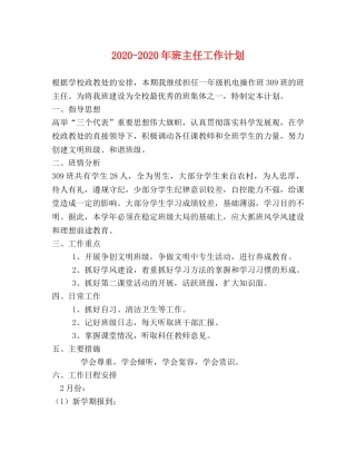 2020-2020年班主任工作计划 