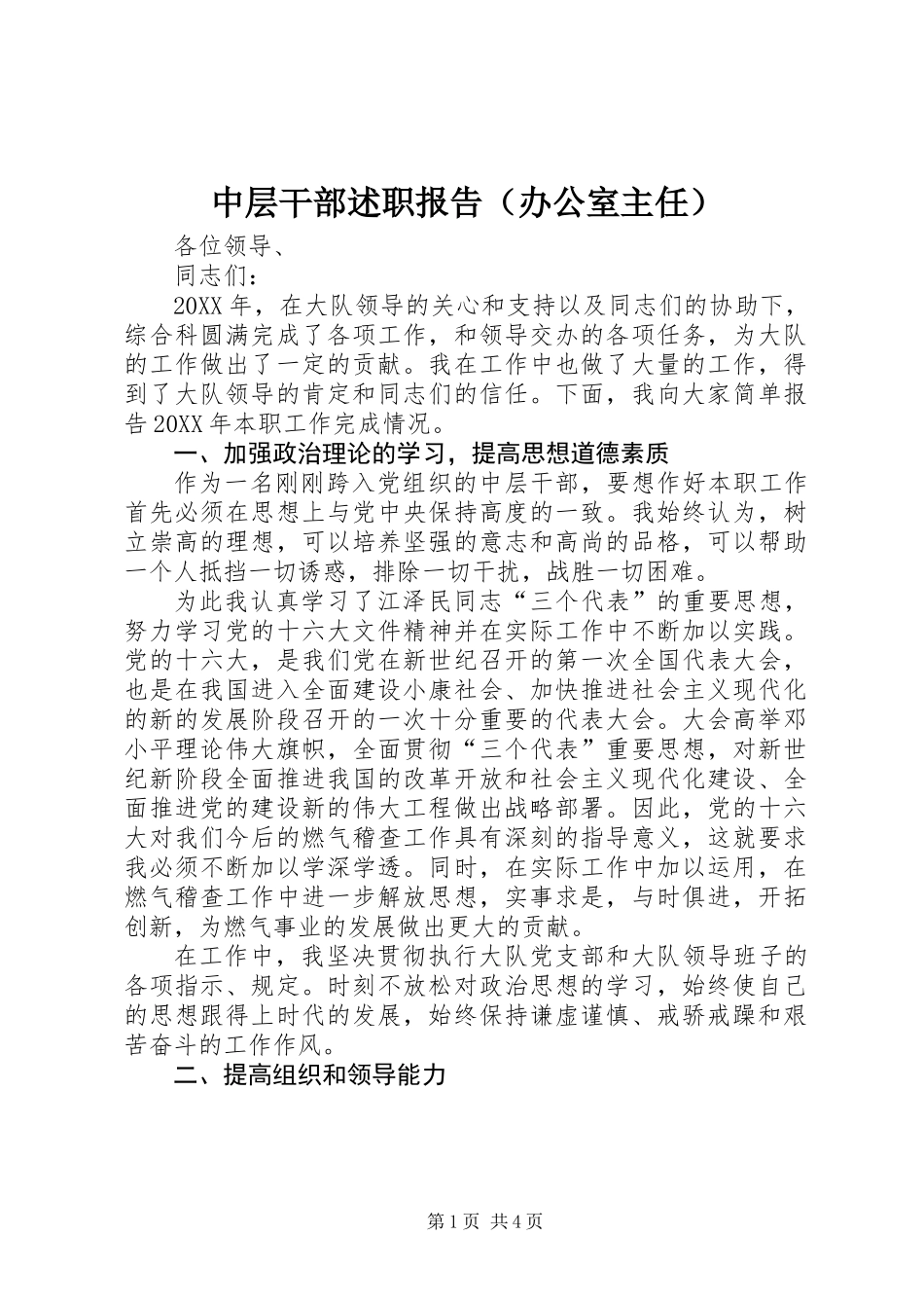 中层干部述职报告(办公室主任)_第1页