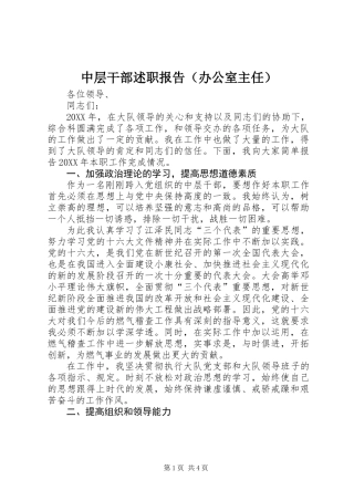 中层干部述职报告(办公室主任)