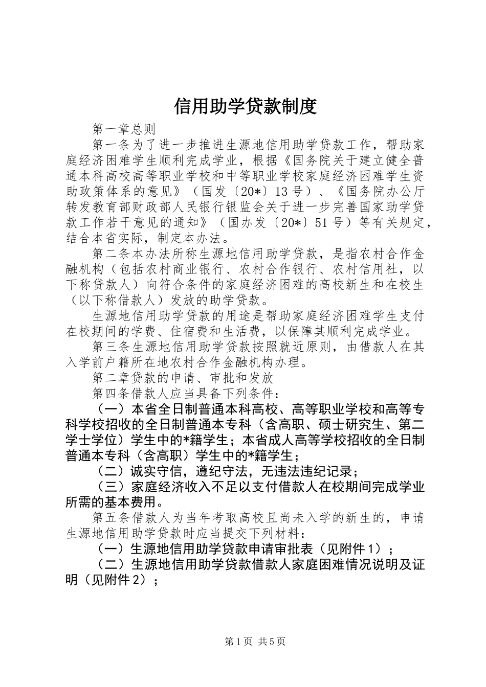 信用助学贷款制度_第1页