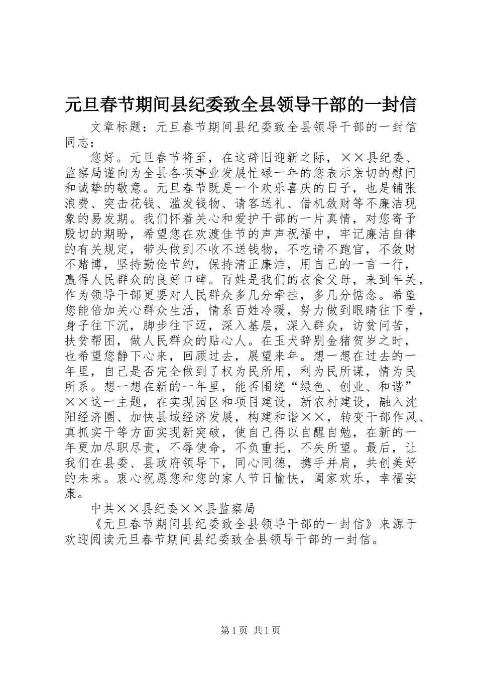 元旦春节期间县纪委致全县领导干部的一封信_第1页