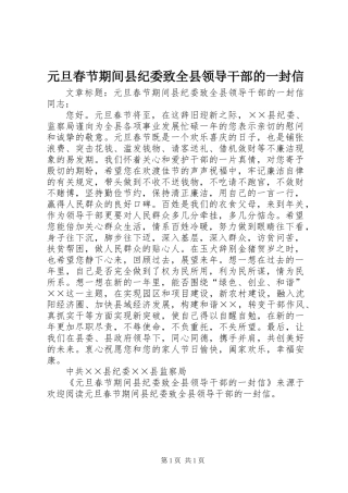 元旦春节期间县纪委致全县领导干部的一封信