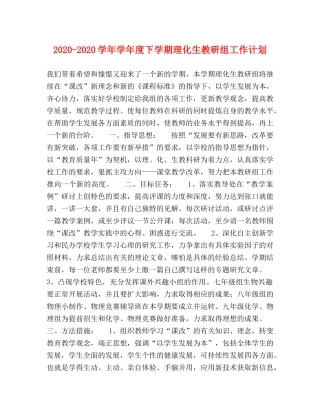 2020-2020学年学年度下学期理化生教研组工作计划 