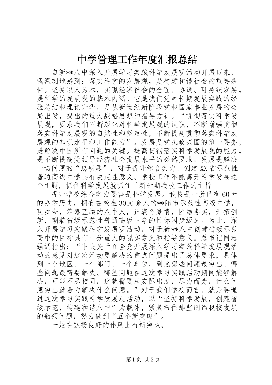 中学管理工作年度汇报总结_第1页