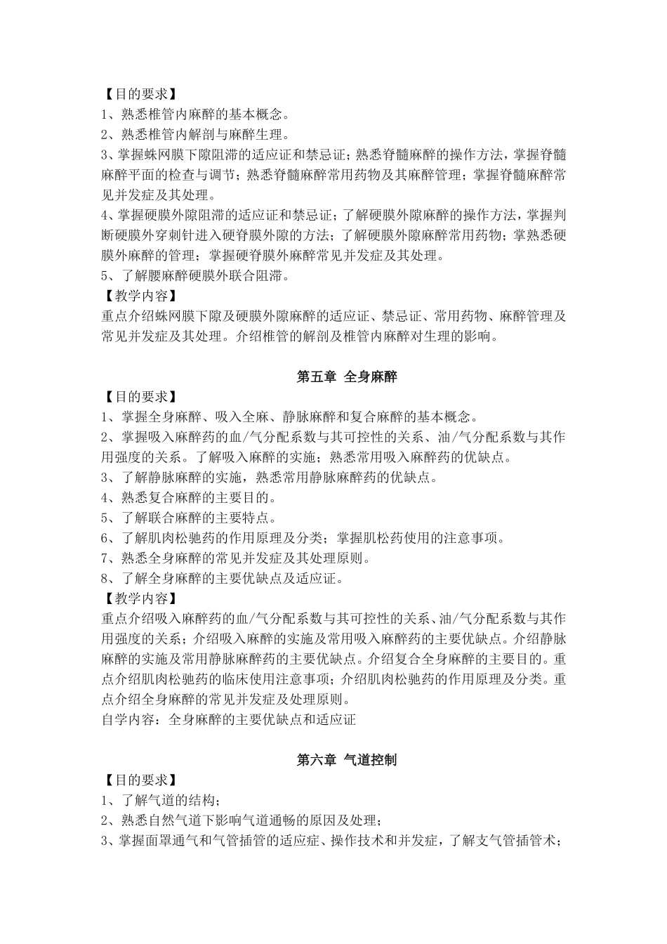 麻醉学教学大纲_第2页