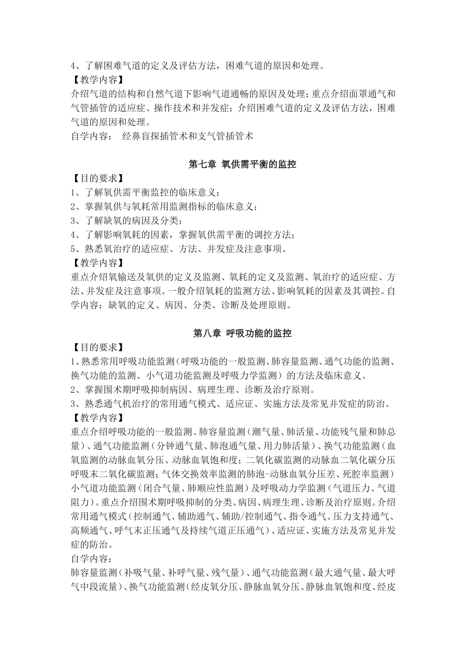 麻醉学教学大纲_第3页