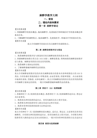 麻醉学教学大纲