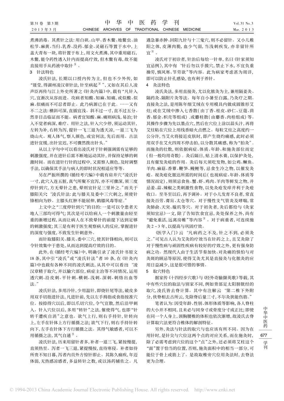 凌氏针灸撷要_凌建维_第2页