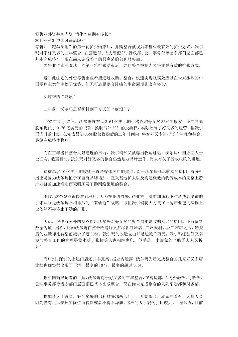 零售业外资并购内资 消化阵痛期有多长？_第1页