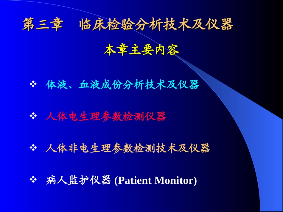 临床检验分析技术及仪器_第1页
