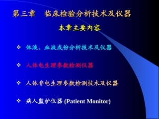 临床检验分析技术及仪器