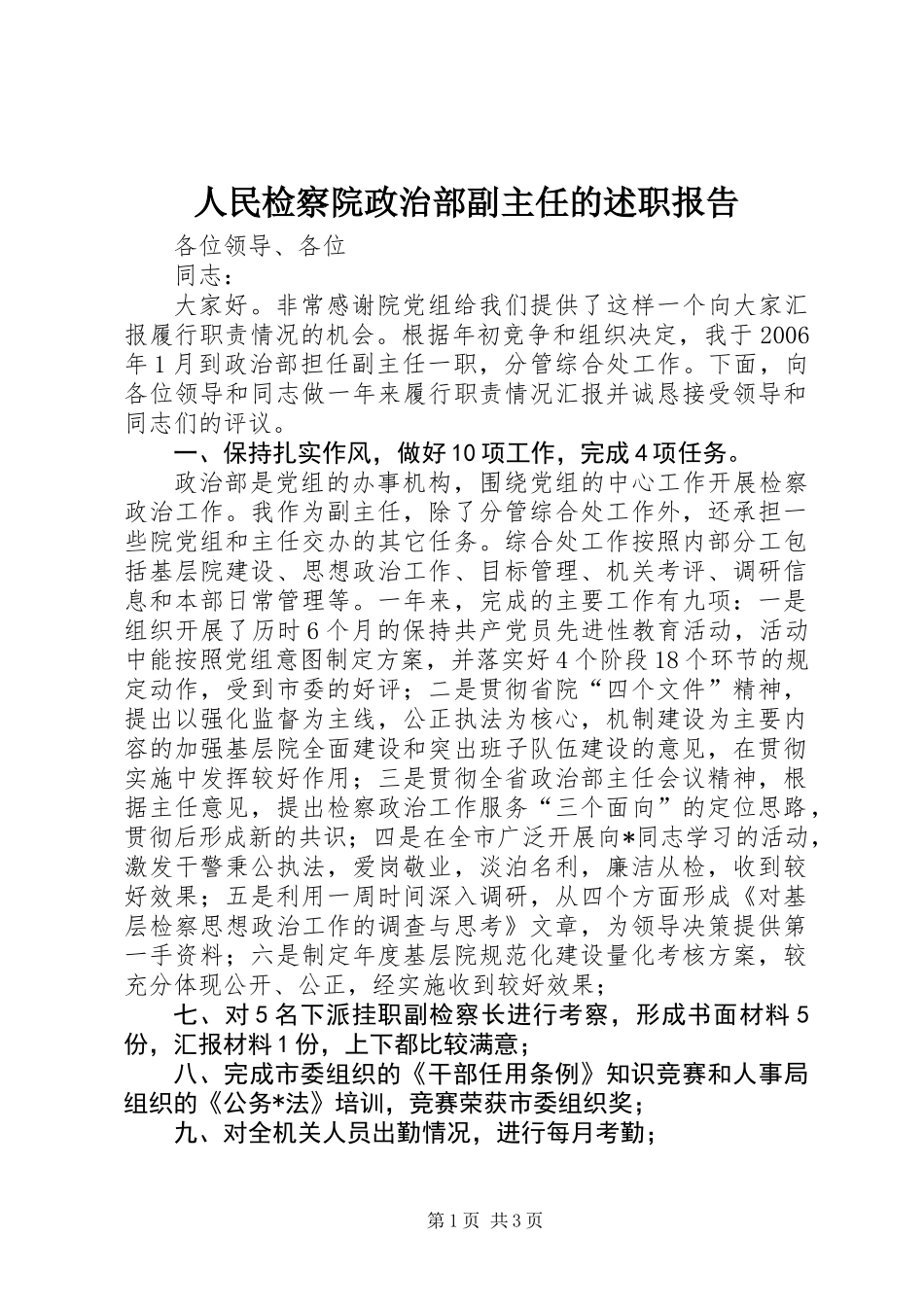 人民检察院政治部副主任的述职报告_第1页
