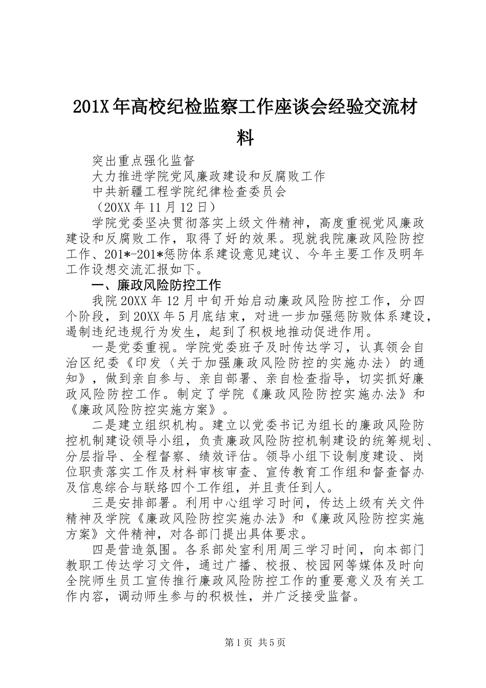 201X年高校纪检监察工作座谈会经验交流材料_第1页