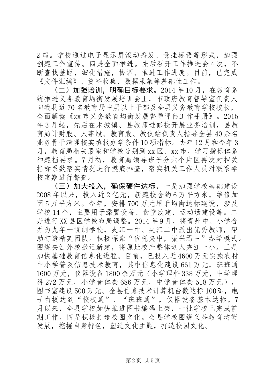 关于全县义务教育均衡发展情况的调研报告_1_第2页
