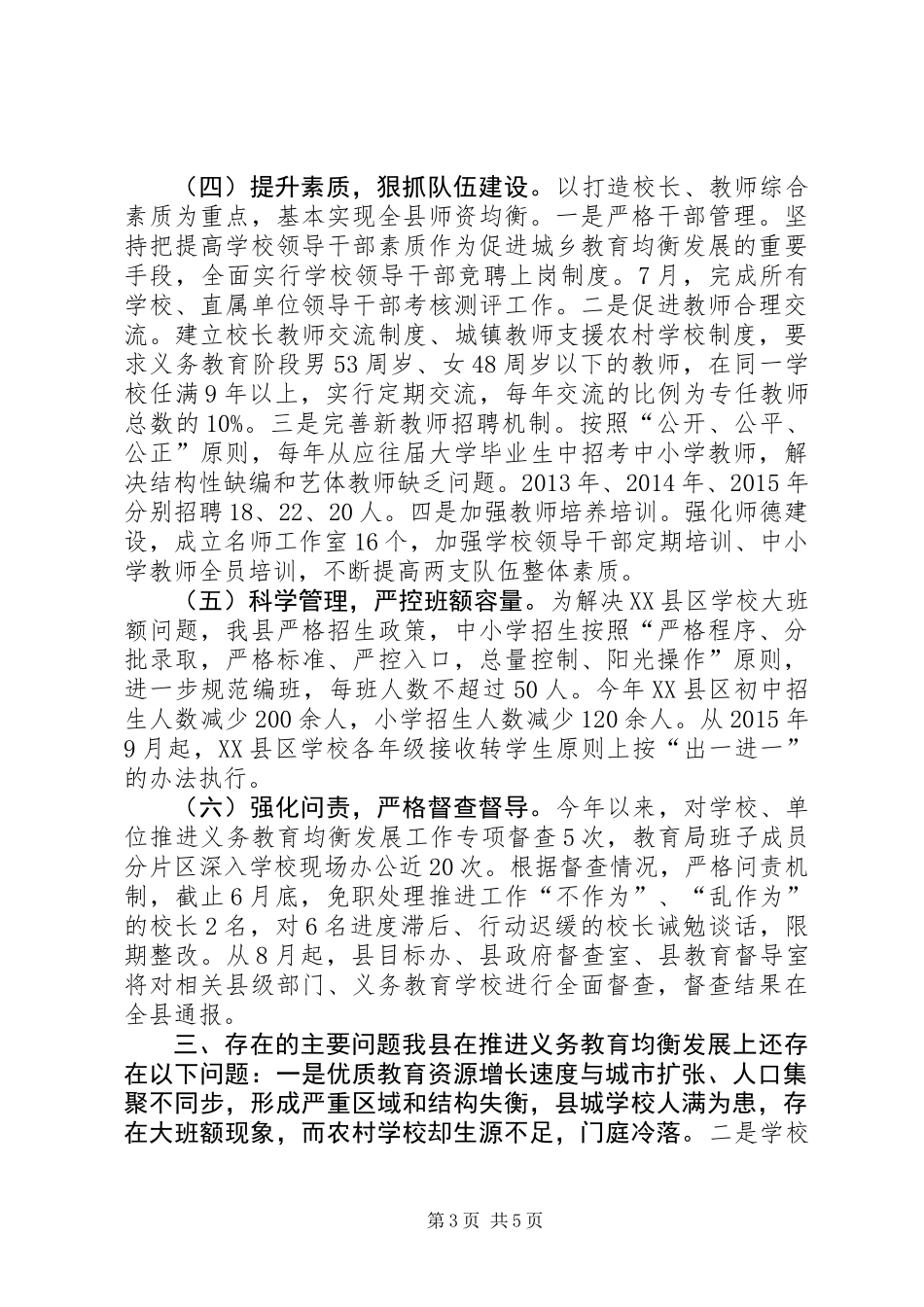 关于全县义务教育均衡发展情况的调研报告_1_第3页