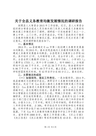 关于全县义务教育均衡发展情况的调研报告_1