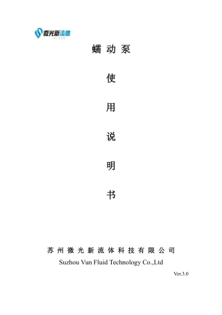 苏州微光新蠕动泵使用说明书V3.0