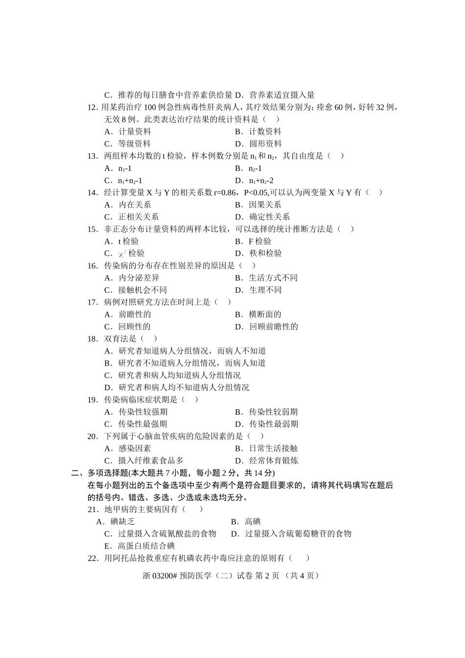 全国2008年7月高等教育自学考试 预防医学(二)试题 课程代码03200_第2页