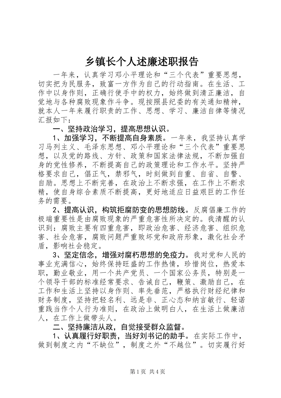 乡镇长个人述廉述职报告 (2)_第1页