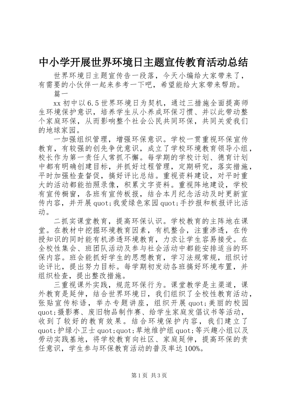 中小学开展世界环境日主题宣传教育活动总结_第1页