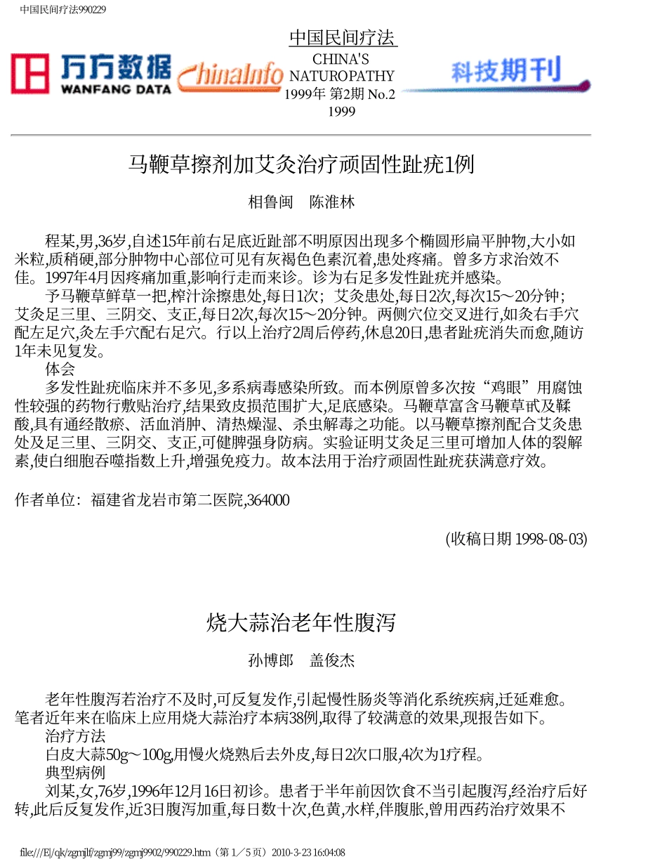 烧大蒜治老年性腹泻_第1页