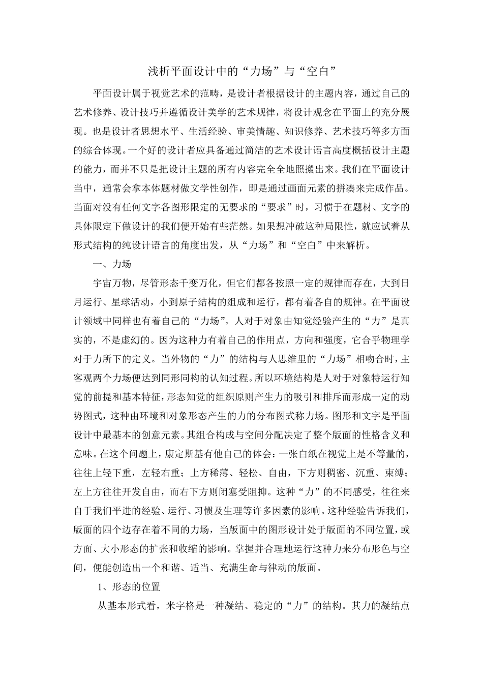 浅析平面设计中的“力场”与“空白”_第1页
