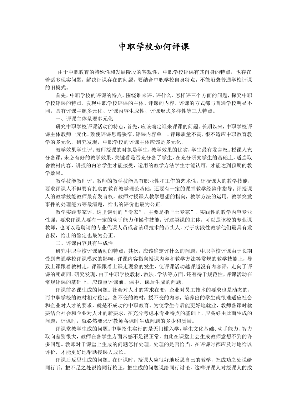 中职学校如何评课_第1页