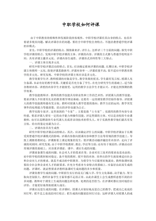 中职学校如何评课
