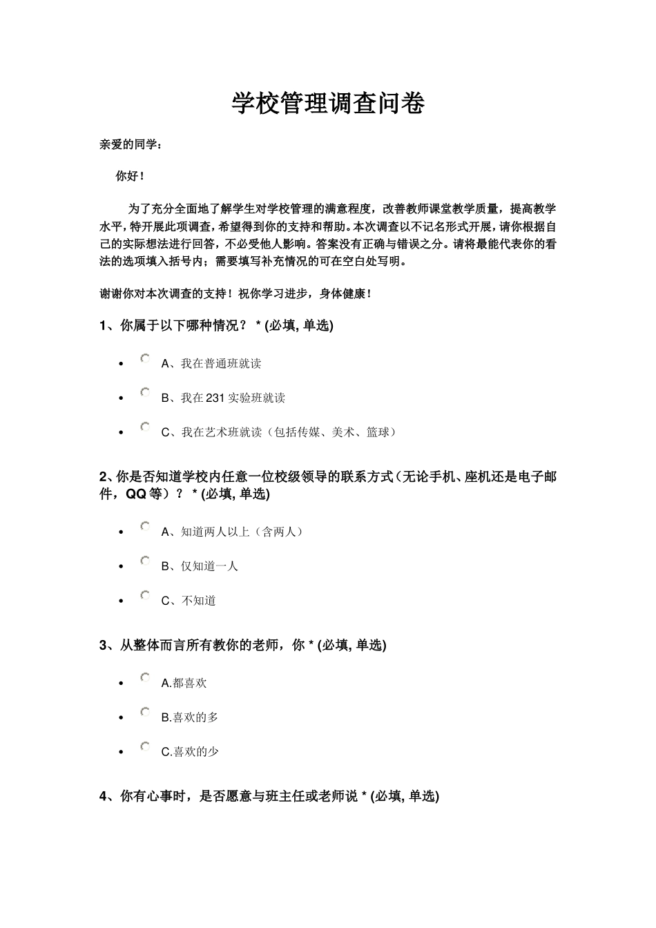 学校管理调查问卷_第1页