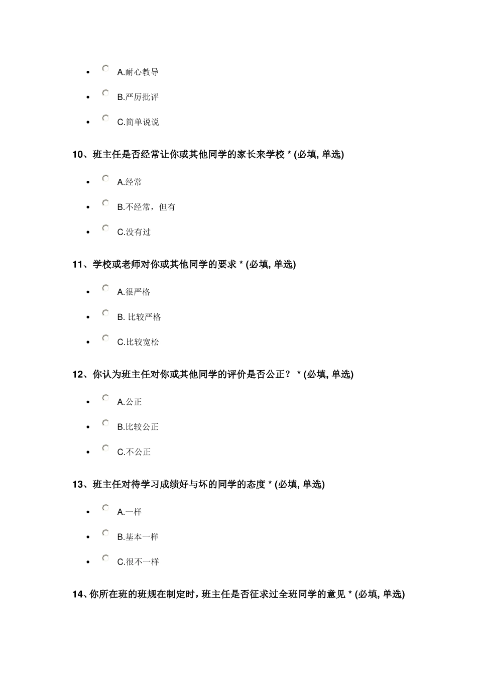 学校管理调查问卷_第3页