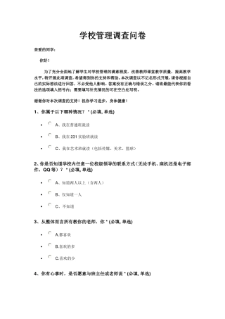 学校管理调查问卷