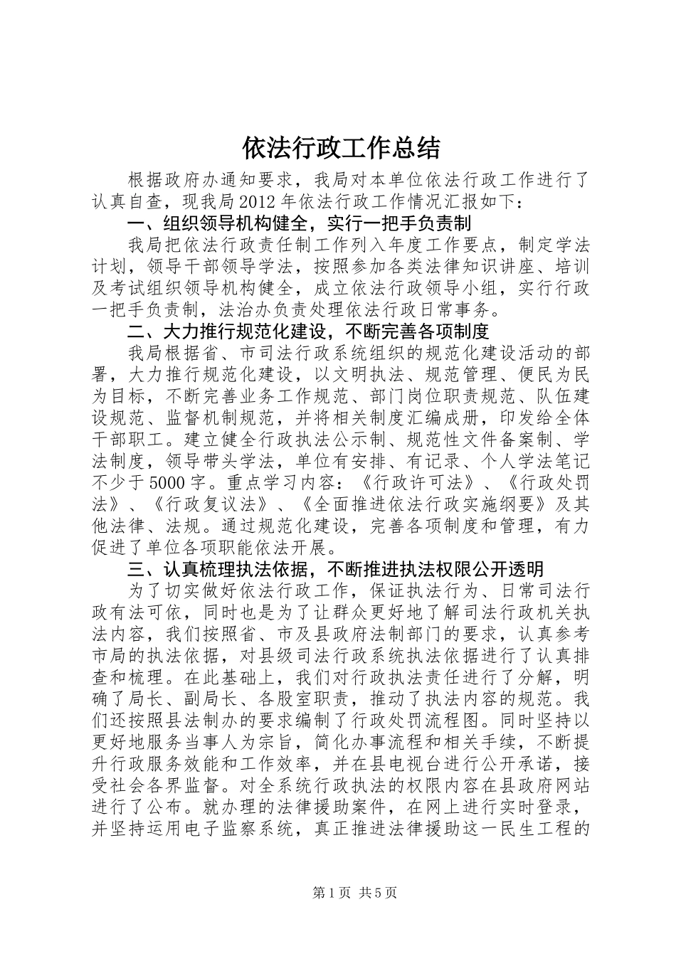 依法行政工作总结 (2)_第1页