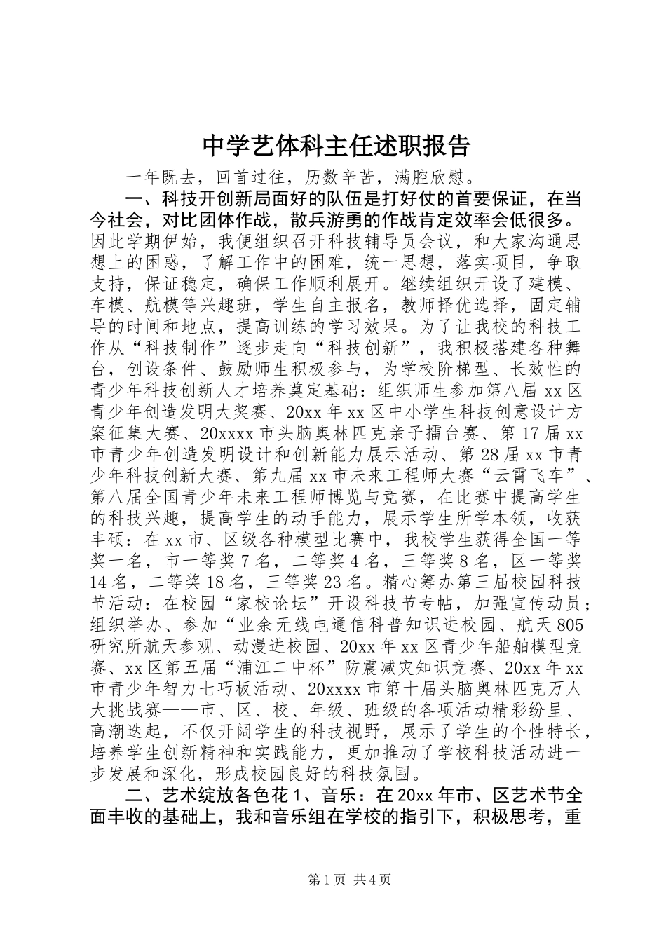 中学艺体科主任述职报告_第1页