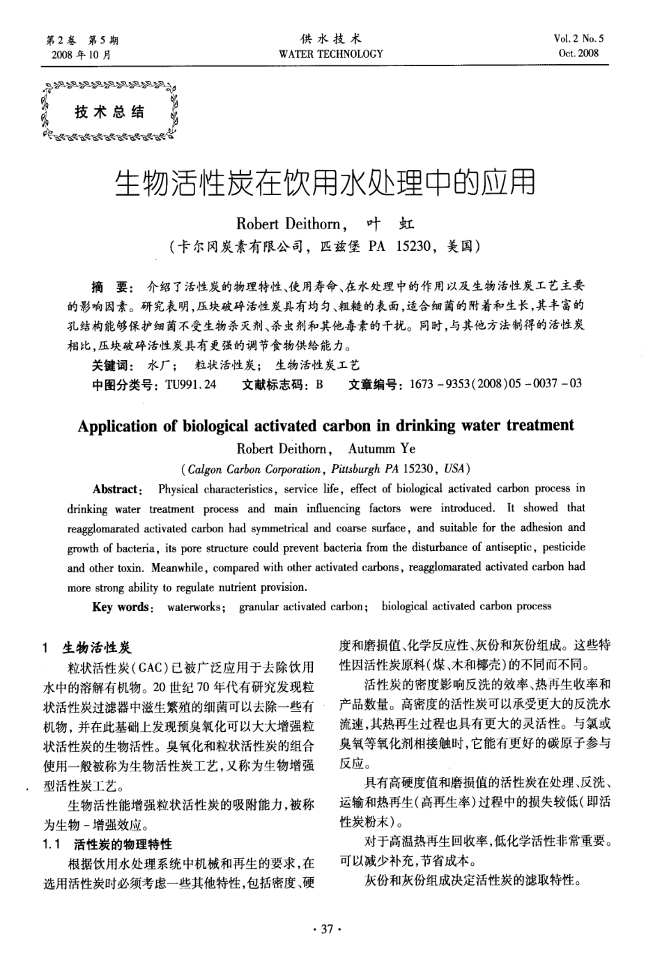 生物活性炭在饮用水处理中的应用_第1页