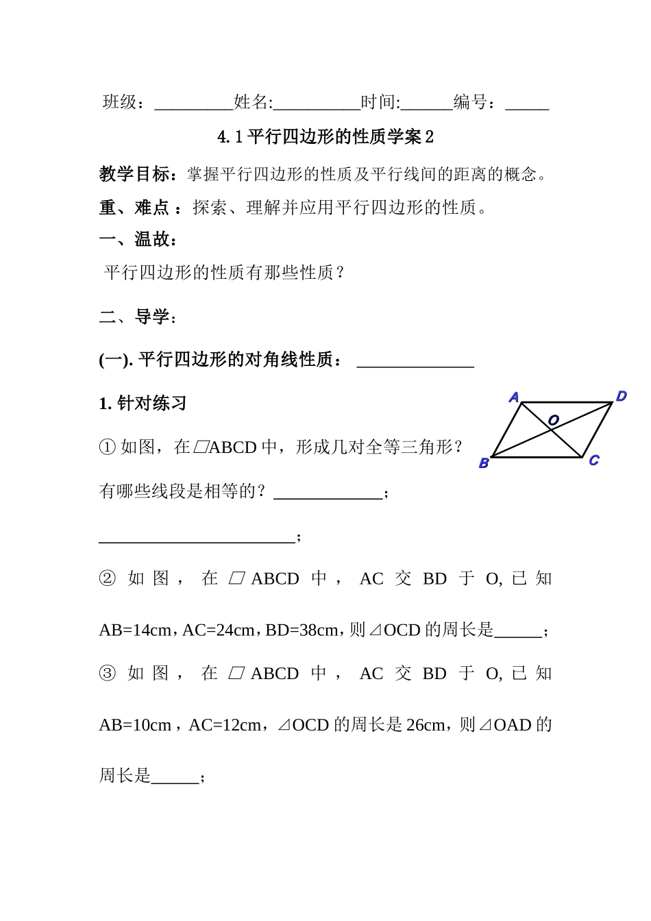 平行四边形的性质学案_第1页