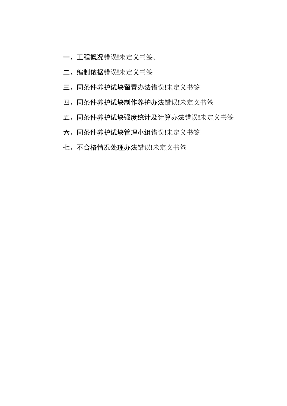 同条件试块养护方案_第1页