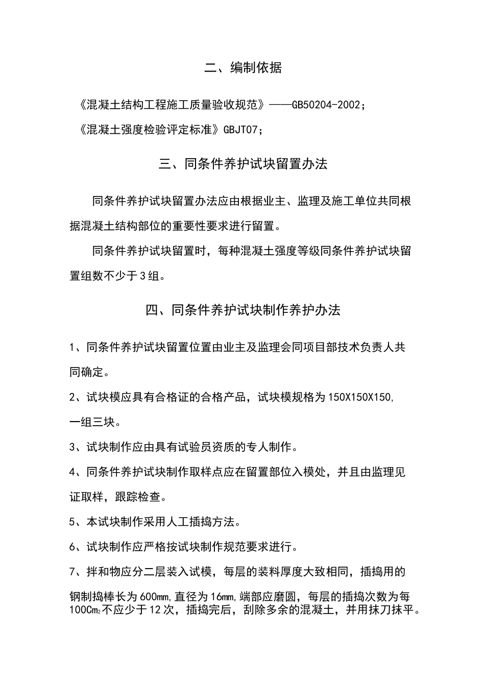 同条件试块养护方案_第3页