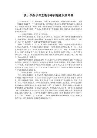 谈小学数学课堂教学中问题意识的培养