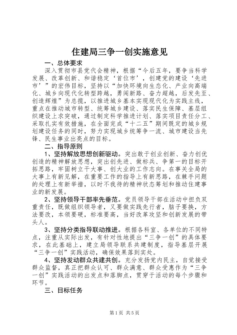 住建局三争一创实施意见_第1页