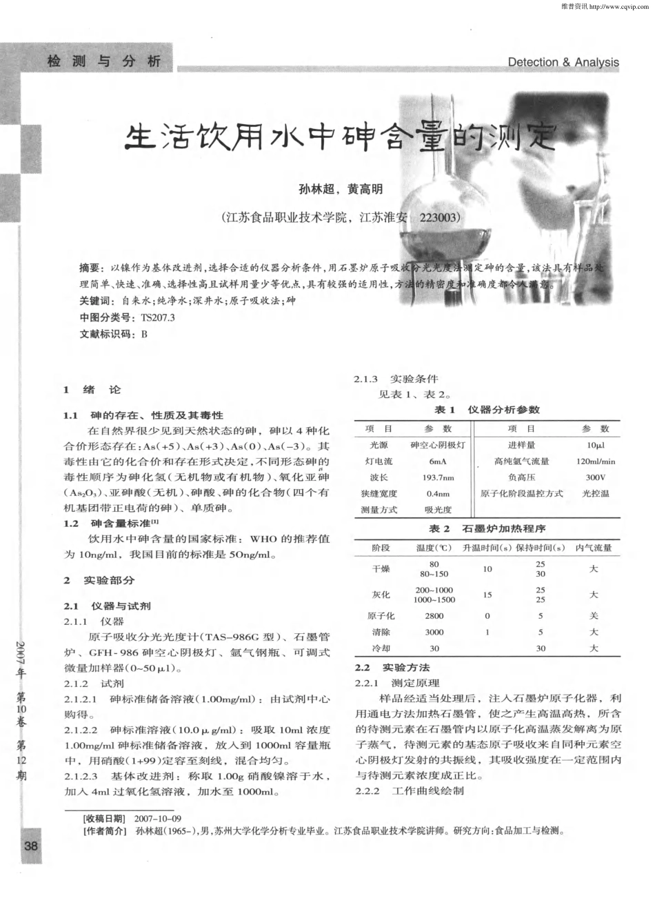 生活饮用水中砷含量的测定_第1页