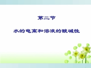 溶液酸碱性.doc