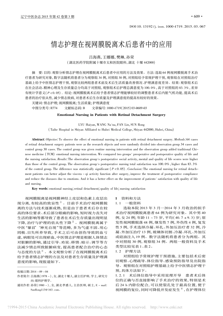 情志护理在视网膜脱离术后患者中的应用_吕海燕_王娜娜_樊琳_孙荣_第1页