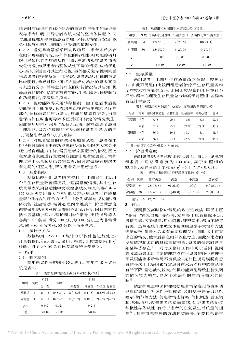 情志护理在视网膜脱离术后患者中的应用_吕海燕_王娜娜_樊琳_孙荣_第2页