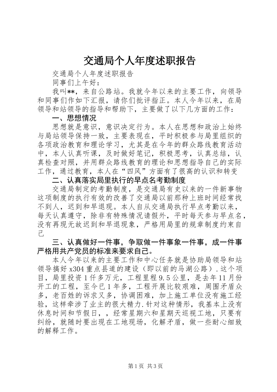 交通局个人年度述职报告_第1页