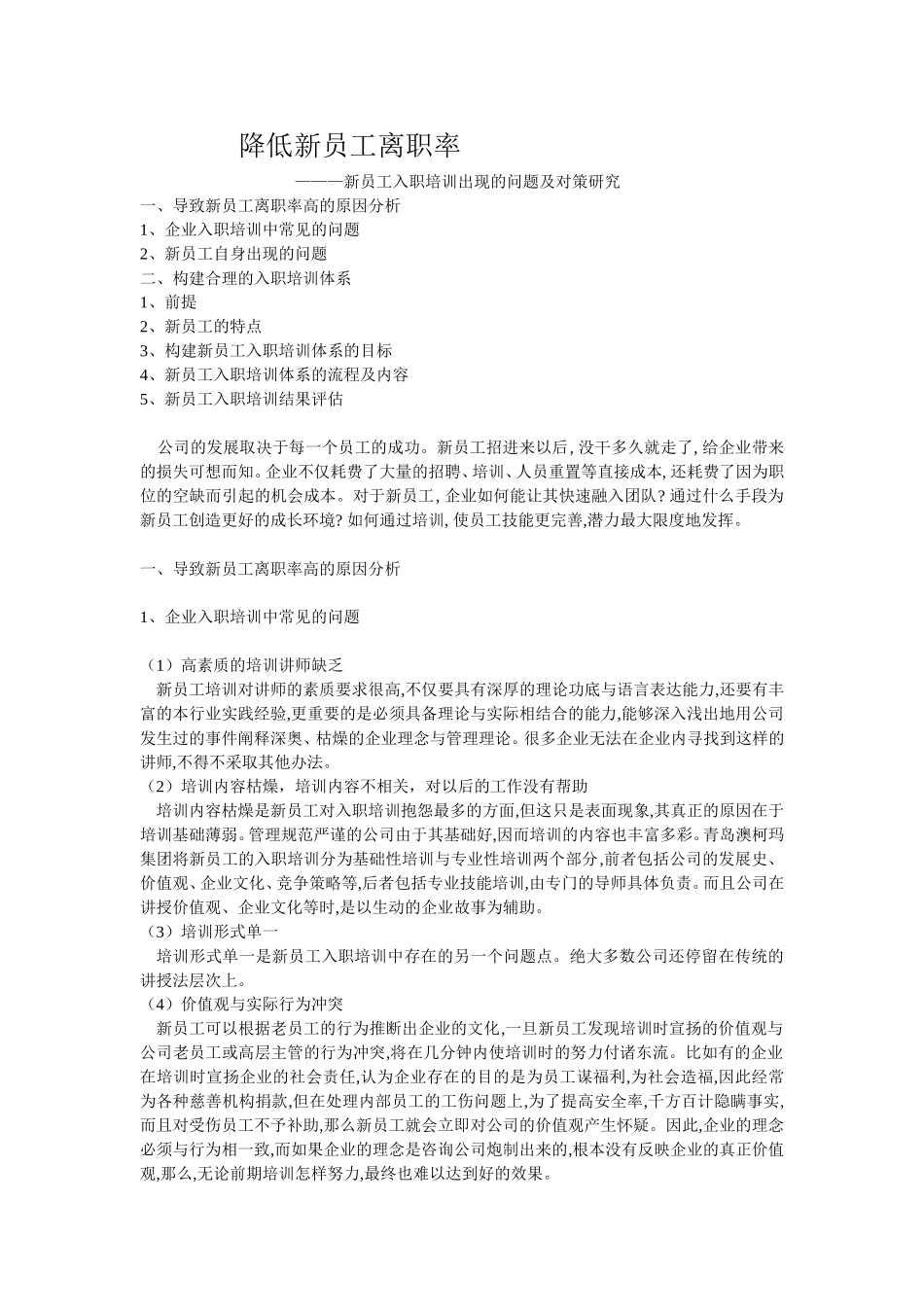 如何减少新员工离职率_第1页
