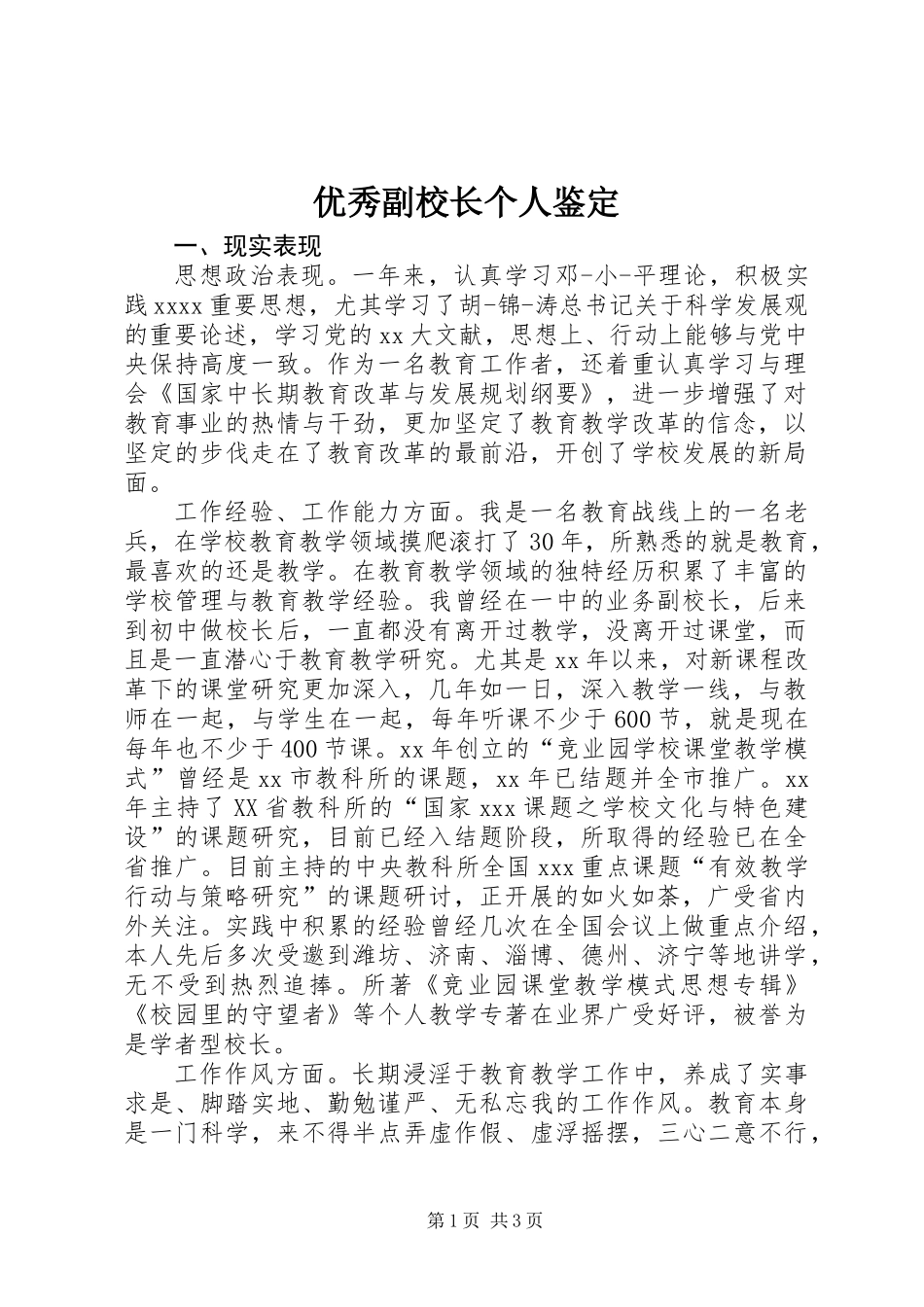 优秀副校长个人鉴定_第1页