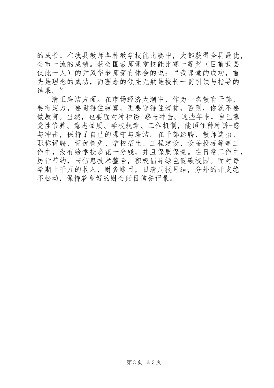 优秀副校长个人鉴定_第3页