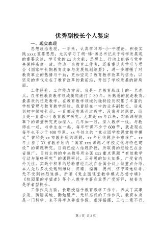 优秀副校长个人鉴定