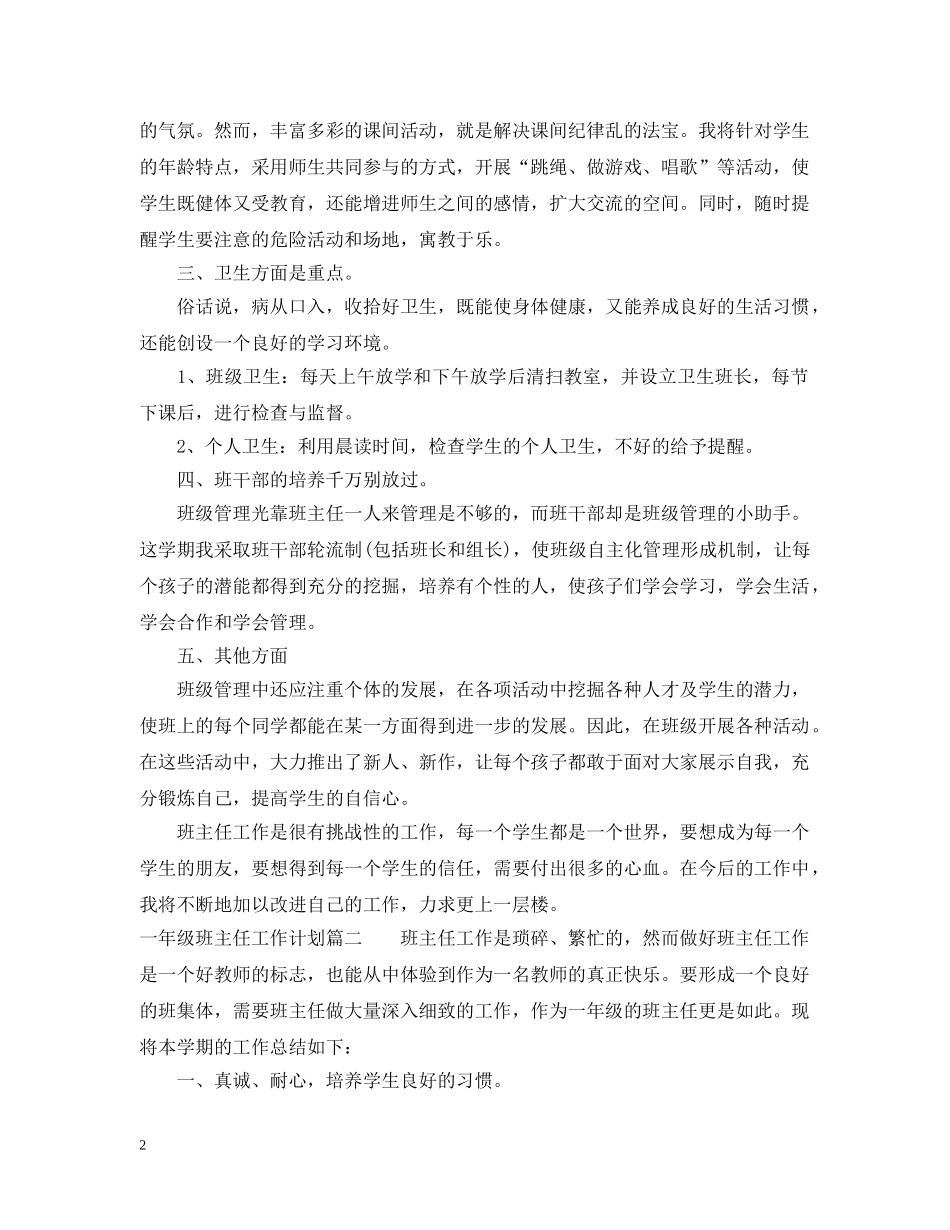 2020-2021一年级班主任工作计划第一学期 _第2页