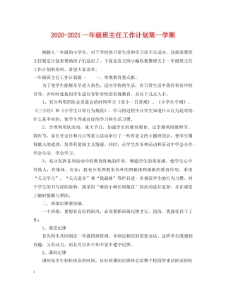 2020-2021一年级班主任工作计划第一学期 